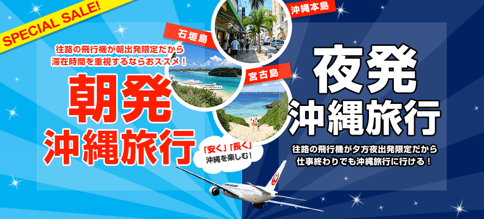 「朝発!沖縄旅行」「夜発!沖縄旅行」
