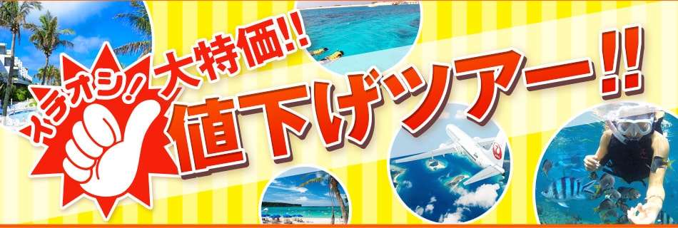 おすすめ!大特価!!値下げツアー! 沖縄旅行