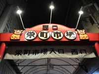 栄町市場を散策しよう！の画像