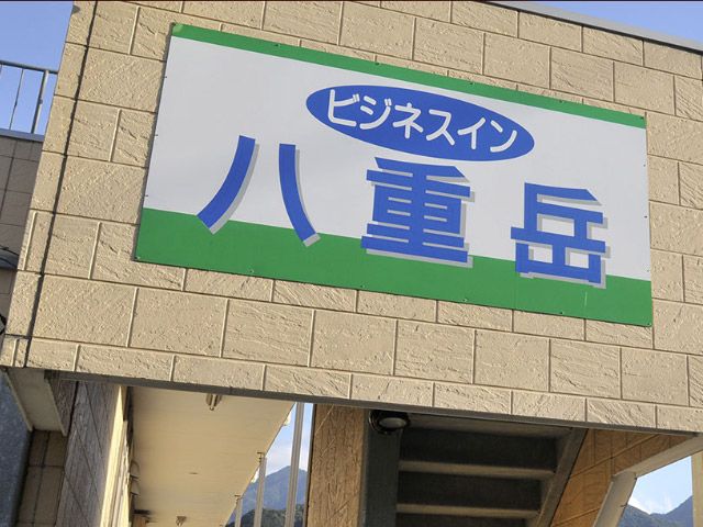 ビジネスイン 八重岳イメージ