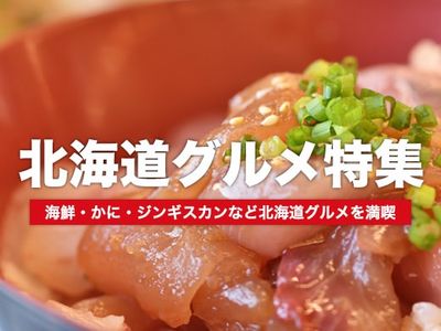 北海道グルメ特集イメージ