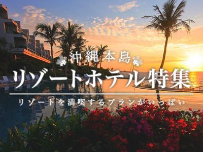 沖縄本島リゾートホテル特集イメージ