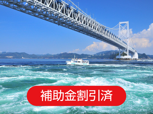 【徳島】中四国周遊プランイメージ