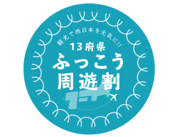 こちらは13府県ふっこう周遊割対象商品で助成金が適応されています。イメージ