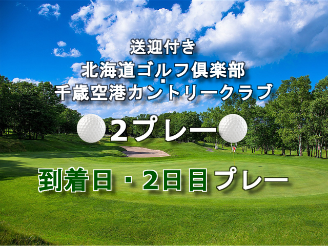 北海道ゴルフ倶楽部&千歳空港カントリークラブイメージ