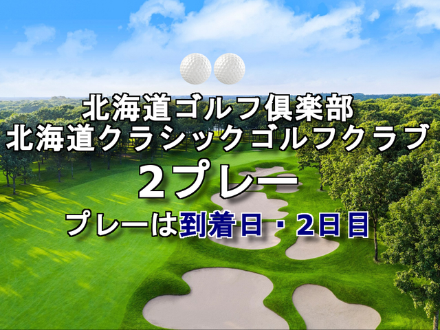 北海道クラシックゴルフクラブ&北海道ゴルフ俱楽部イメージ