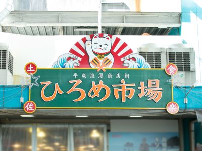ひろめ市場