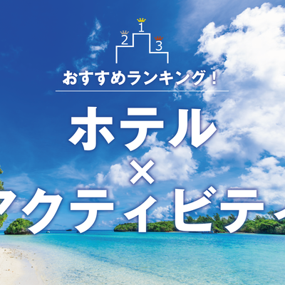石垣島おすすめホテル&アクティビティランキングイメージ