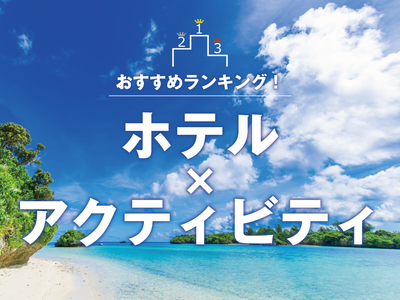 石垣島おすすめツアーランキングイメージ