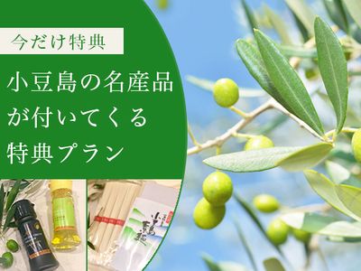 グルメも満喫！小豆島の名産品付き宿泊プランイメージ