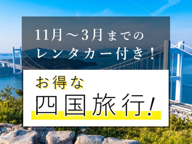 レンタカー乗り捨て無料!四国周遊フリープランイメージ