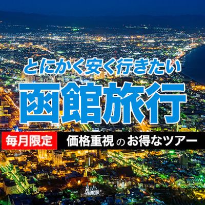 とにかく安く行きたい函館旅行イメージ