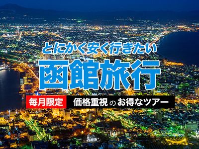 とにかく安く行きたい函館旅行イメージ