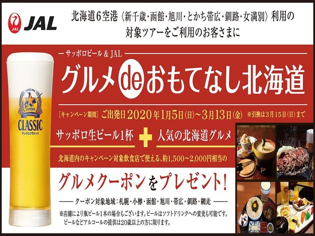 グルメdeおもてなし北海道 全道ホテルチョイスプランイメージ