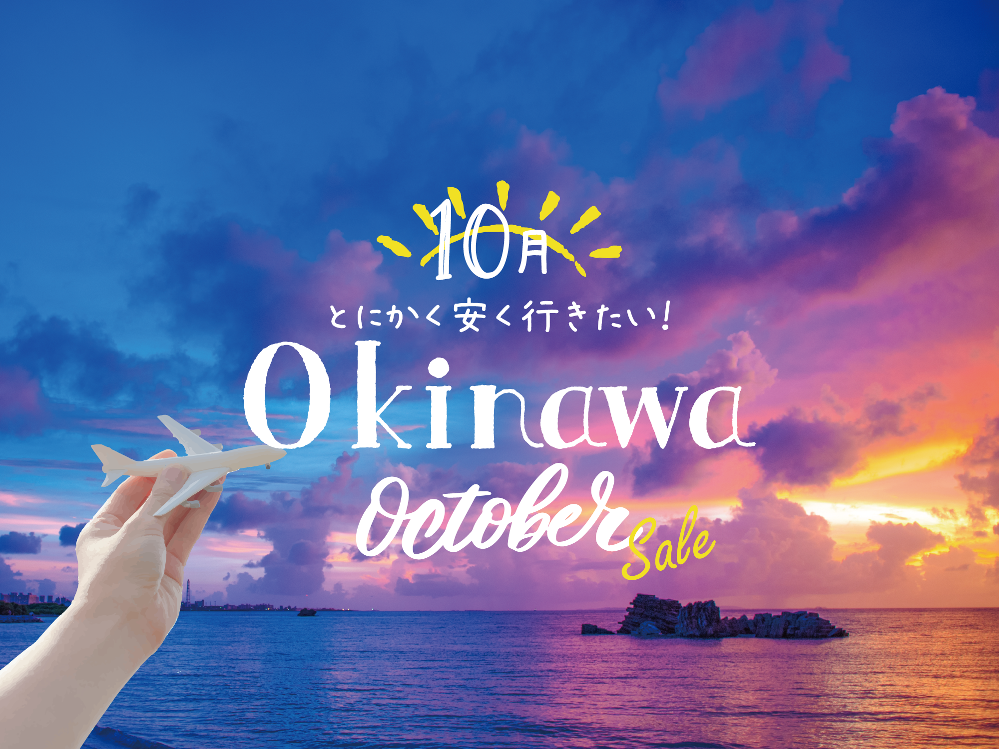 とにかく安く行きたい 10月 沖縄ツアー 東京発 沖縄旅行 沖縄ツアーなら格安旅行のj Trip