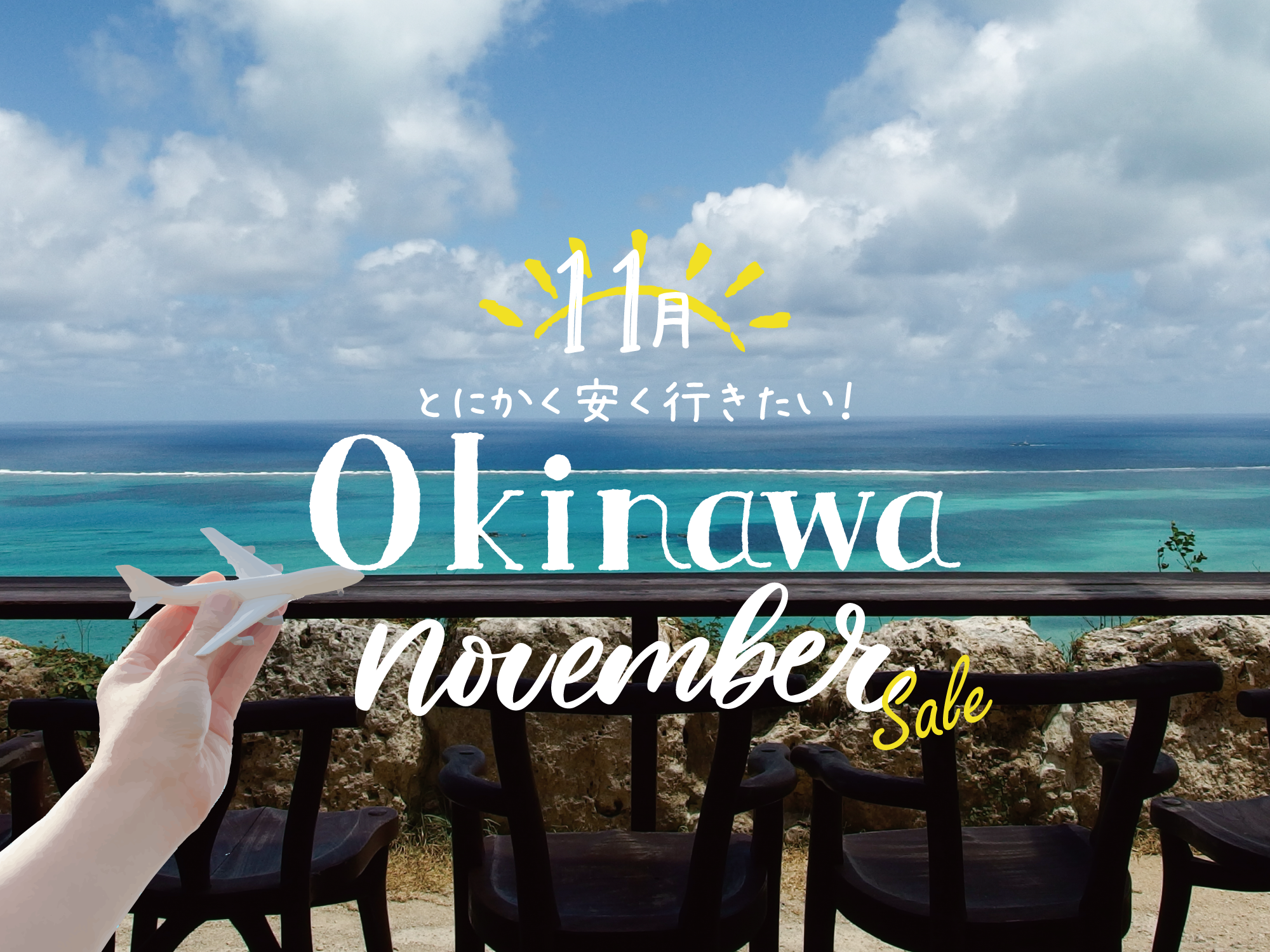 沖縄 に 安く 行く 方法