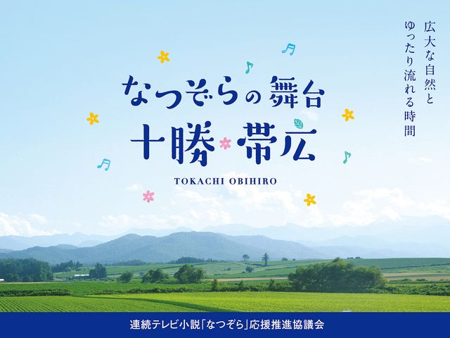 連続テレビ小説の舞台となった十勝・帯広イメージ
