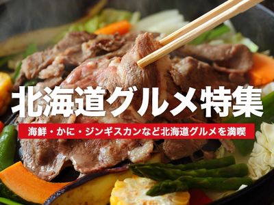 北海道グルメ特集イメージ