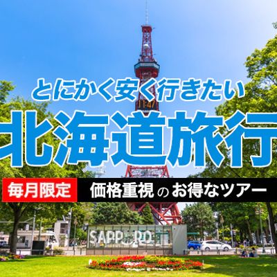 とにかく安く行きたい北海道イメージ