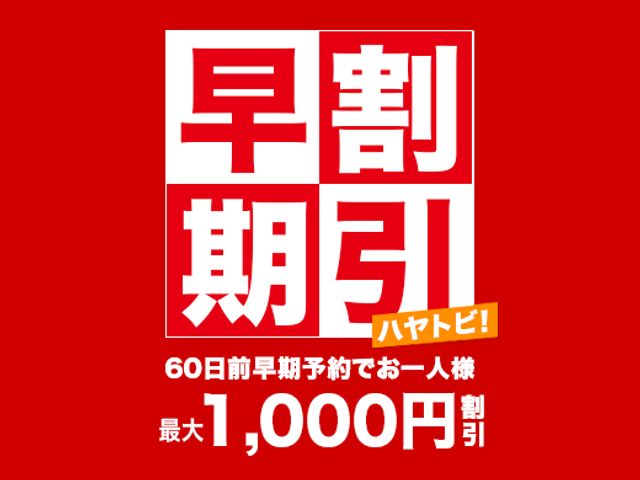 出発60日前はおひとり様最大1,000円割引でお得♪TDR提携・おすすめホテル組合せ自由!イメージ