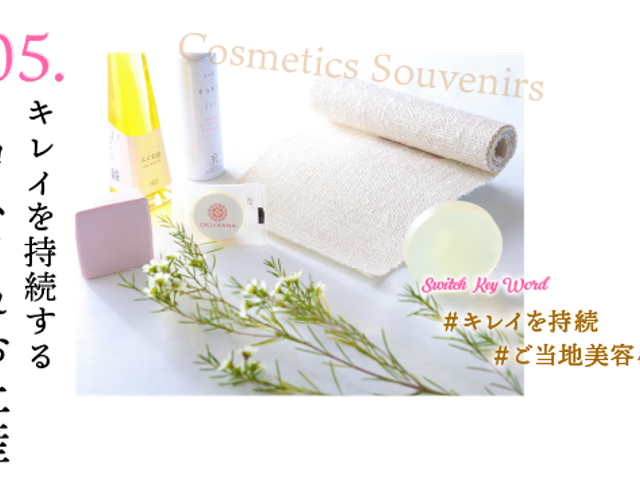 キレイを持続するコスメ&お土産イメージ