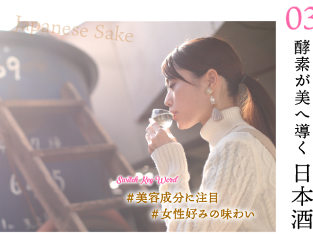 酵素が日へ導く日本酒イメージ