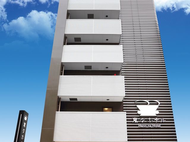 変なホテル大阪なんばイメージ