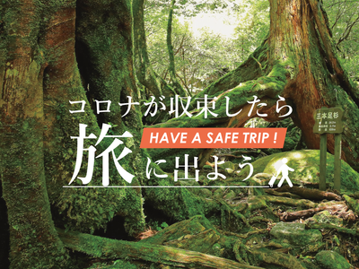 非公開: コロナが収束したら旅に出よう【奄美大島・屋久島・与論島】イメージ