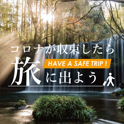非公開: コロナが収束したら旅に出よう【九州旅行】イメージ