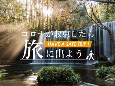 非公開: コロナが収束したら旅に出よう【九州旅行】イメージ