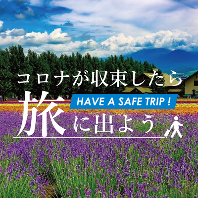 非公開: コロナが収束したら旅に出よう【北海道旅行】イメージ