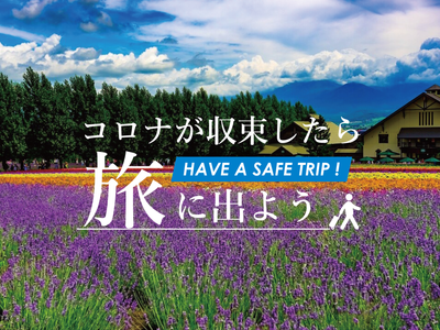 非公開: コロナが収束したら旅に出よう【北海道旅行】イメージ