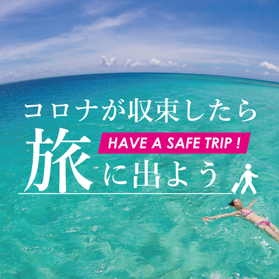 非公開: コロナが収束したら旅に出よう【沖縄旅行】イメージ