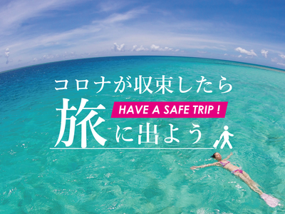 コロナが収束したら旅に出よう【沖縄旅行】イメージ