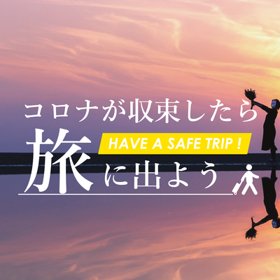 コロナが収束したら旅に出よう【中国・四国旅行】イメージ