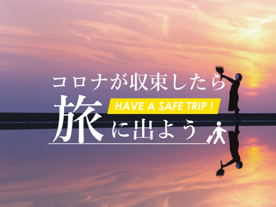 コロナが収束したら旅に出よう【中国・四国旅行】イメージ