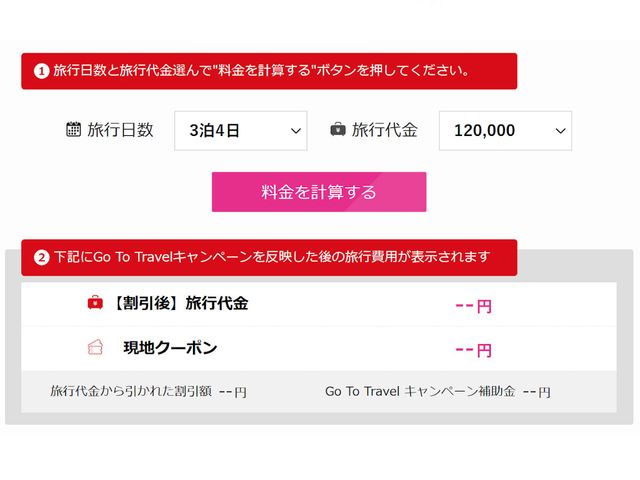 Go To キャンペーンシュミレーターイメージ