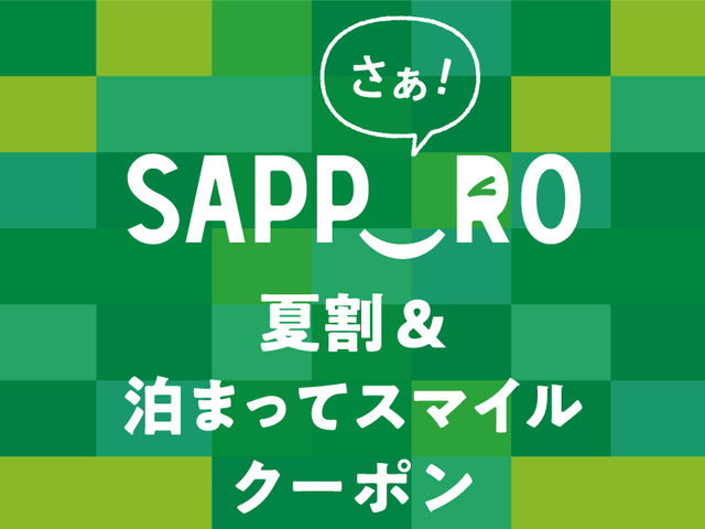 定員に達し次第終了「さぁ!サッポロ夏割」併用で「GoToトラベルキャンペーン」がさらにお得にイメージ