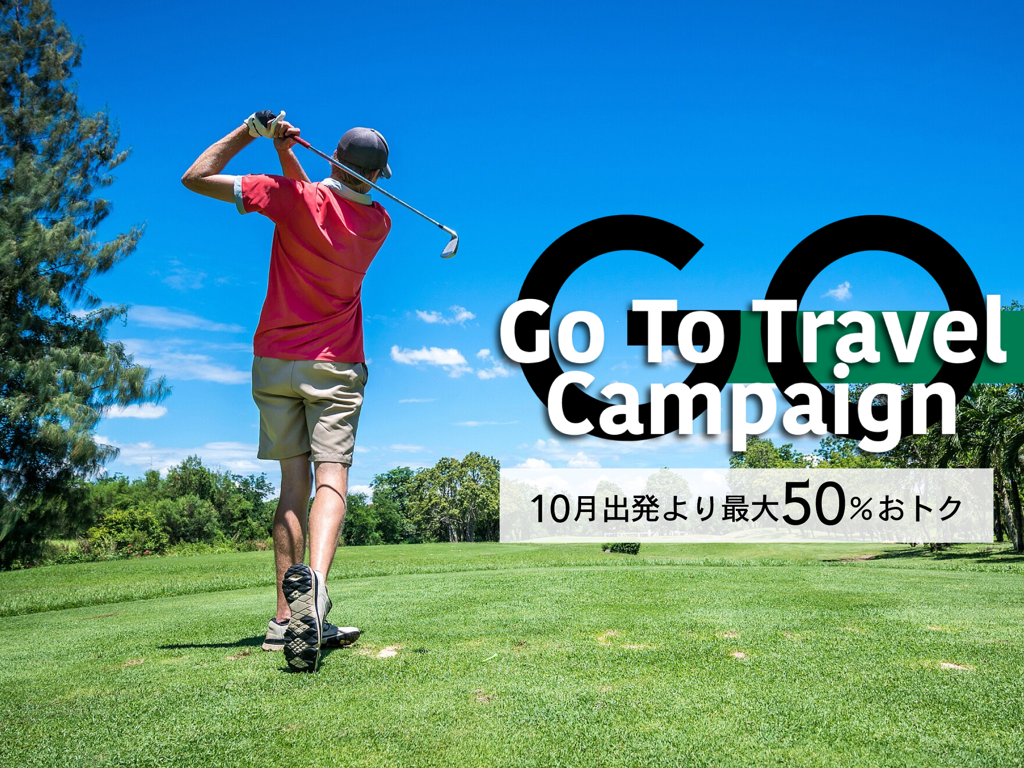 ゴルフツアーが最大50 おトク Gotoトラベルキャンペーン 全国ゴルフツアー 東京発 ゴルフツアーなら格安旅行のj Trip