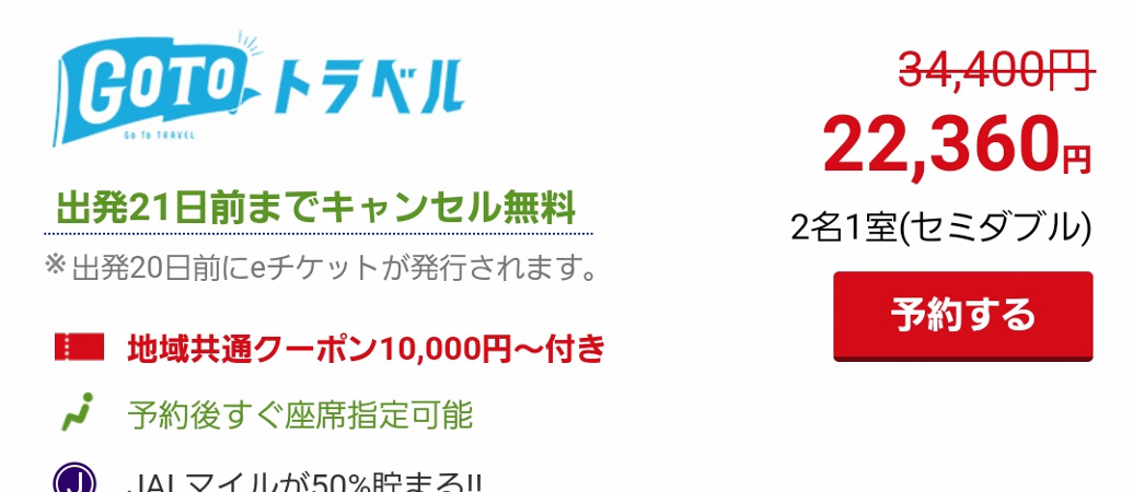 GoToトラベル割引ご利用方法