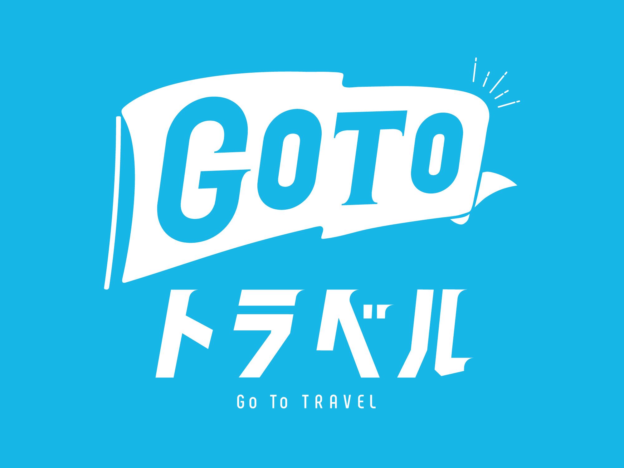 GoToトラベルキャンペーン