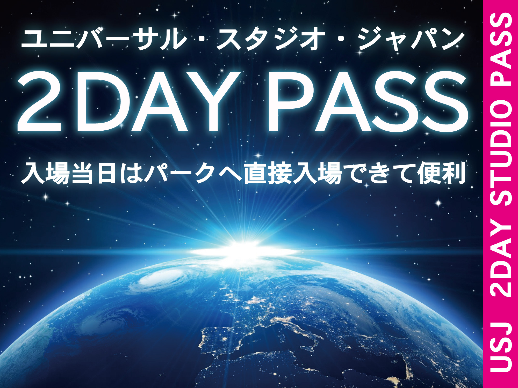 ユニバーサルスタジオジャパン2DAYスタジオパス - 施設利用券