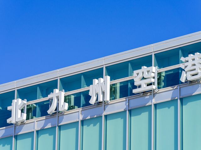 北九州空港利用でさらにお得♪イメージ