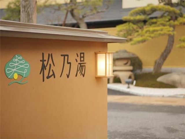【島根県】玉造温泉　松乃湯イメージ