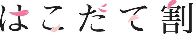 はこだて割ロゴ