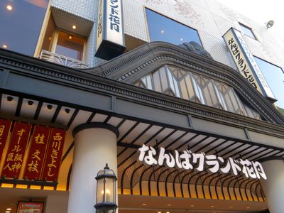 なんばグランド花月