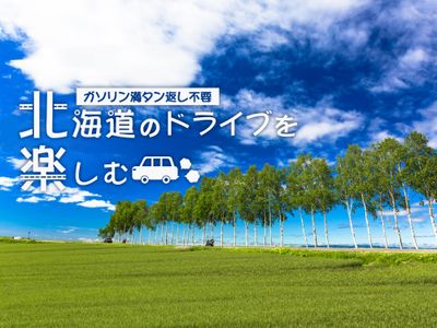 ガソリン満タン返し不要!ドライブ北海道キャンペーンイメージ