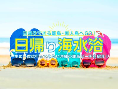 日帰り海水浴特集イメージ