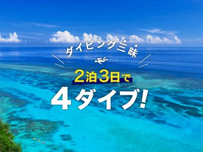 ダイビング三昧！2泊3日で4ダイブ！イメージ