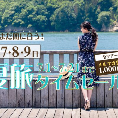 まだまだ間に合う夏旅タイムセール 中国・四国旅行イメージ